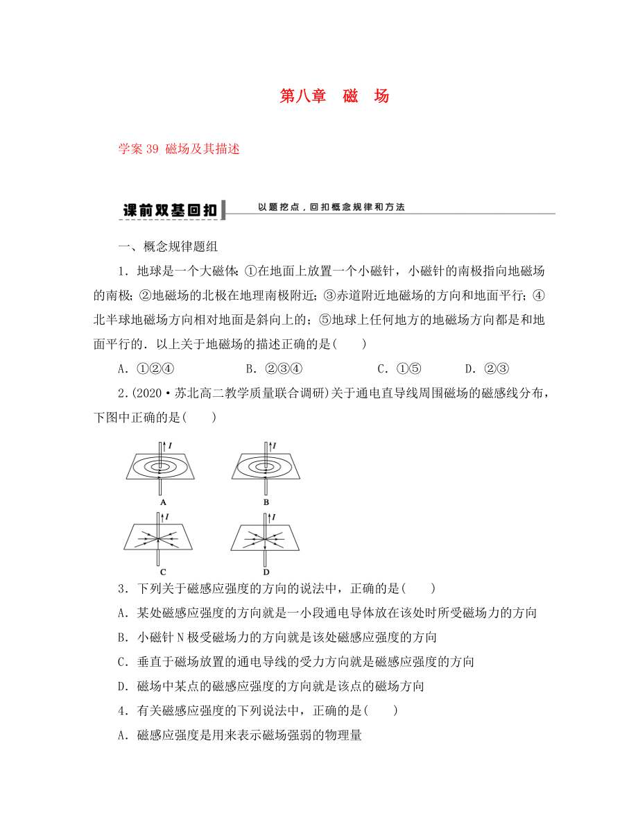 2020屆高三物理一輪復(fù)習(xí) 專題 第八章 磁場 學(xué)案39 磁場及其描述（通用）_第1頁