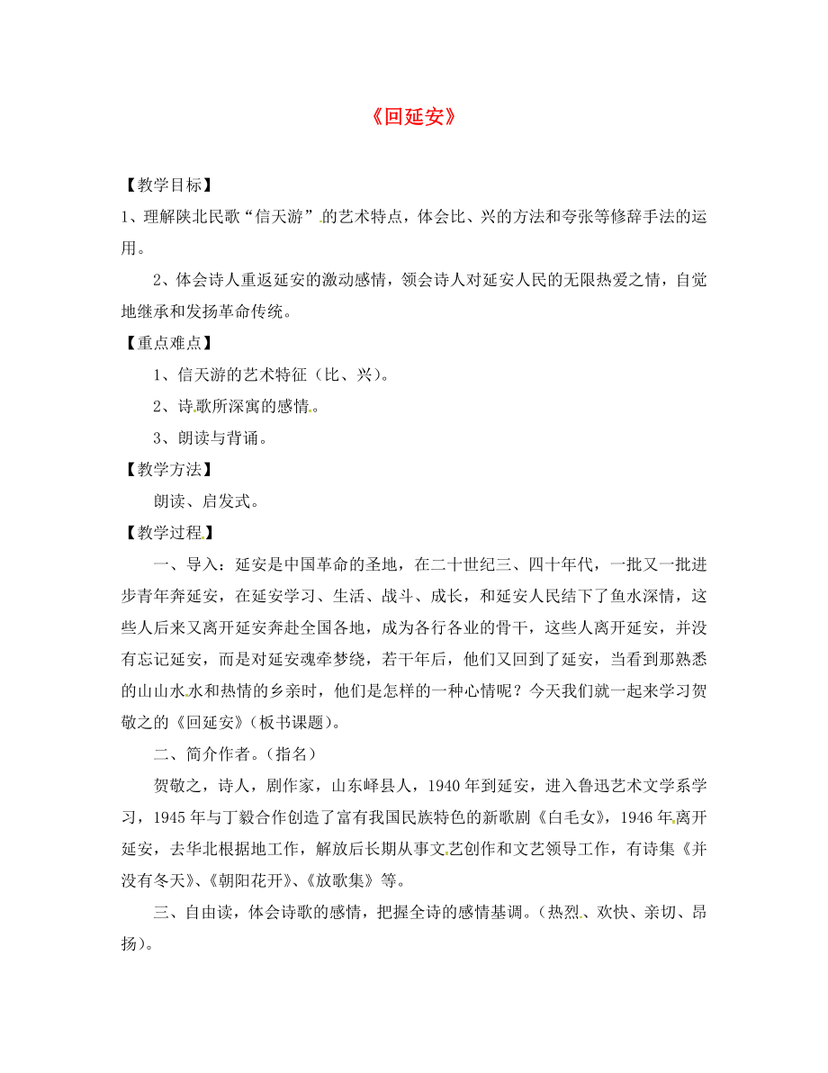 江蘇省連云港市七年級語文下冊 27《回延安》教學(xué)案（無答案） 蘇教版_第1頁