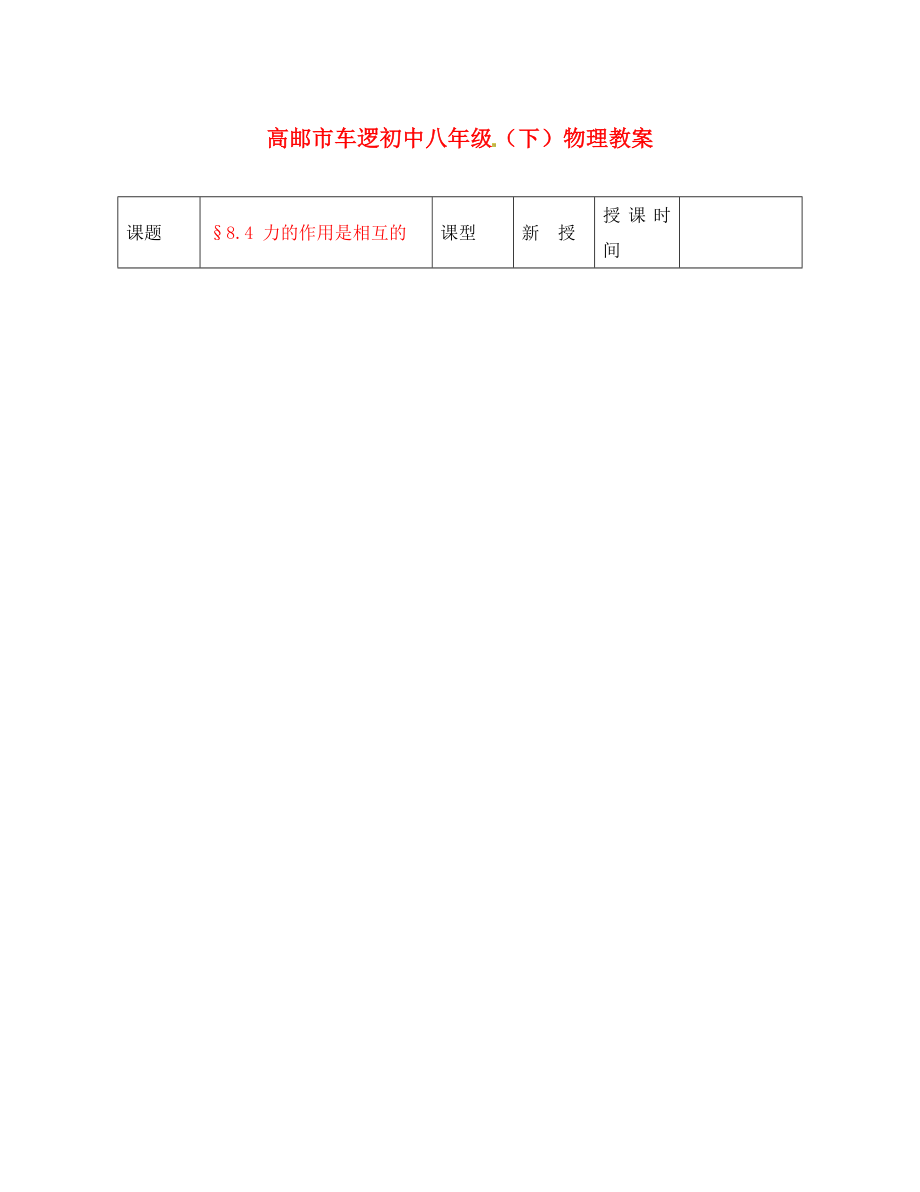 江蘇省高郵市車邏初級中學(xué)八年級物理下冊 第八章 8.4 力的作用是相互的 教案 人教新課標版_第1頁