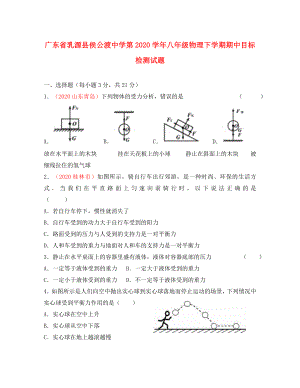 廣東省乳源縣侯公渡中學第2020學年八年級物理下學期期中目標檢測試題