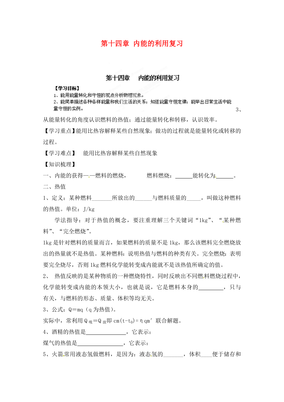 江西省金溪縣第二中學(xué)九年級物理全冊 第十四章 內(nèi)能的利用復(fù)習(xí)導(dǎo)學(xué)案（無答案）（新版）新人教版_第1頁