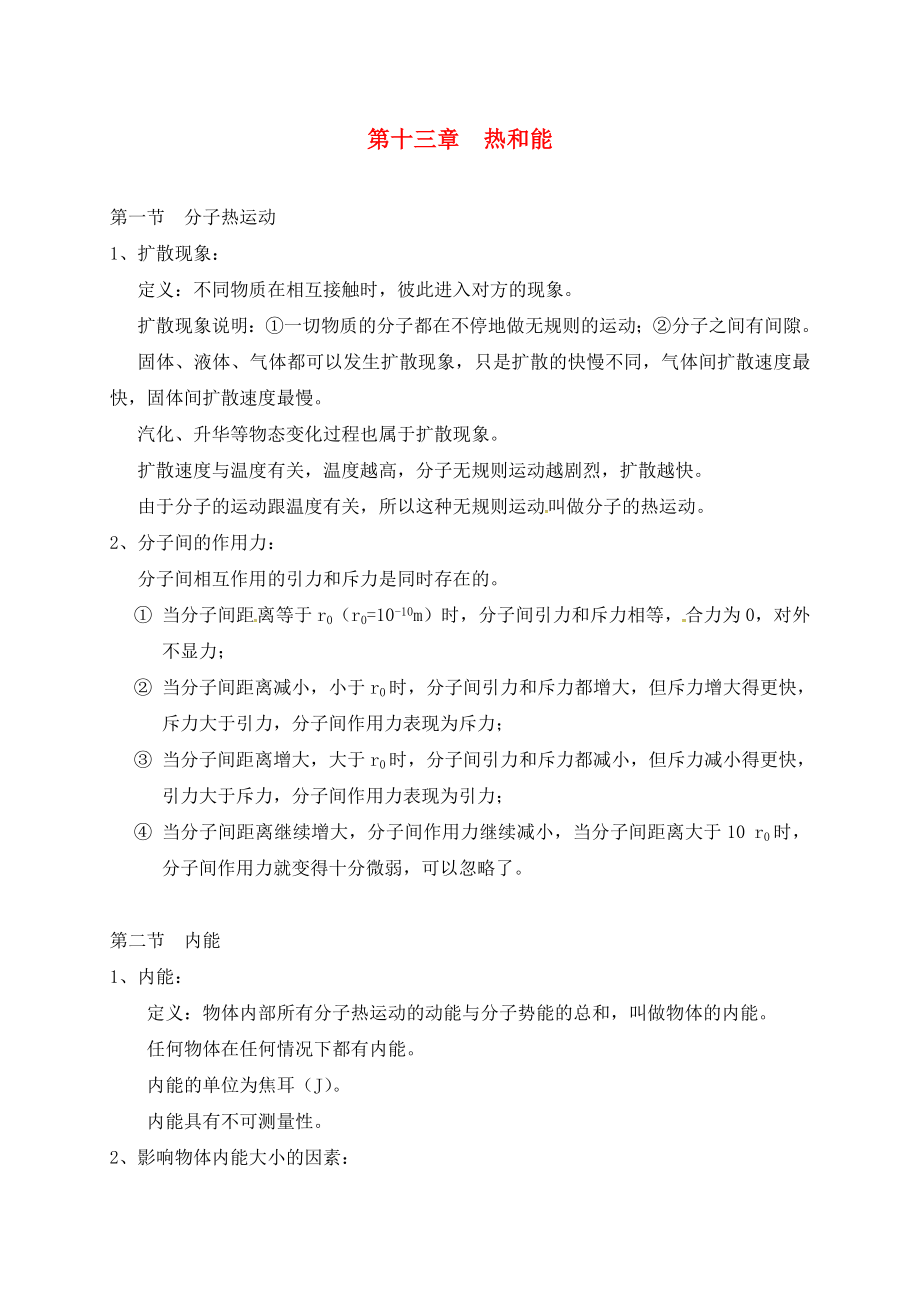 广东省广州市南沙区九年级物理全册知识点汇总第十三章热和能新版新人教_第1页