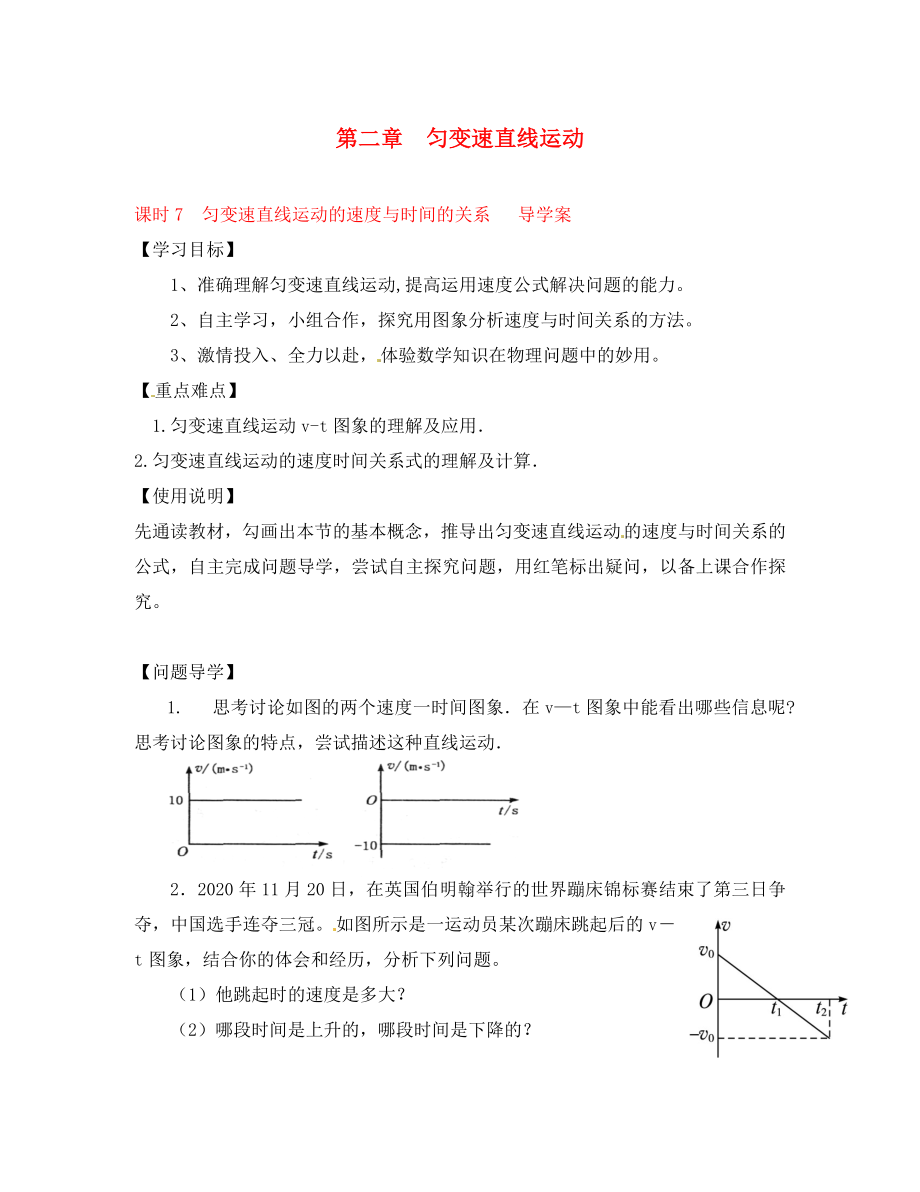 2020學(xué)年高中物理 初升高課程銜接 第7課時《勻變速直線運(yùn)動的速度與時間的關(guān)系》導(dǎo)學(xué)案（無答案）新人教版必修1_第1頁