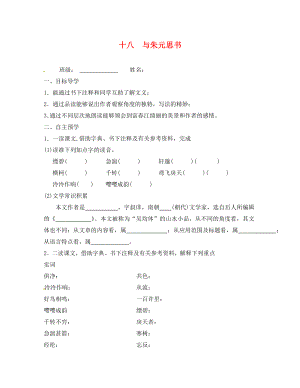 江蘇省高郵市車邏鎮(zhèn)初級中學九年級語文上冊 18《與朱元思書》學案（無答案） 蘇教版