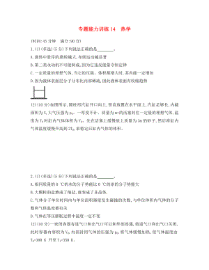 2020高考物理二輪復習 專題能力訓練 專題十四 熱學