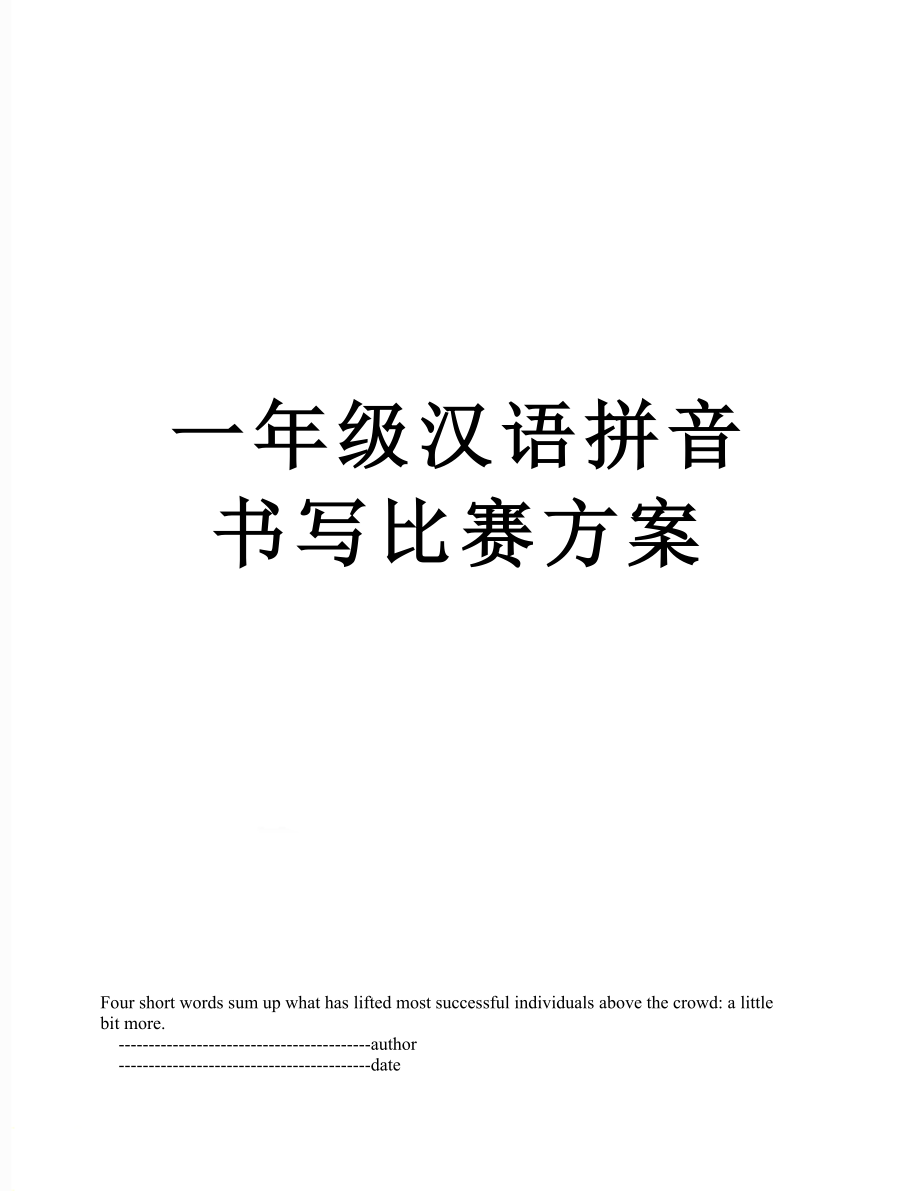 一年级汉语拼音书写比赛方案_第1页
