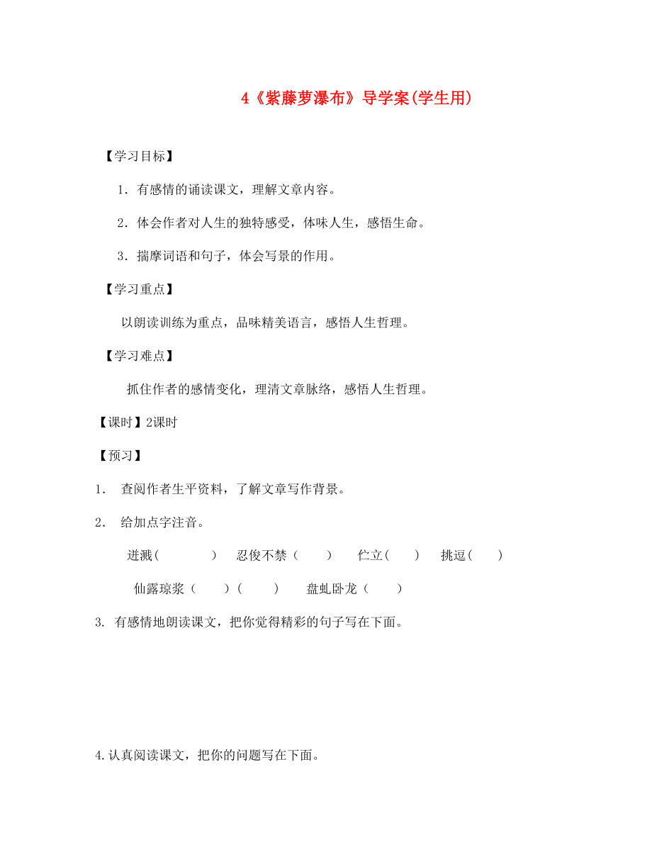 河南省范縣白衣閣鄉(xiāng)七年級(jí)語文上冊(cè) 第4課《紫藤籮瀑布》導(dǎo)學(xué)案（學(xué)生用）（無答案） 新人教版_第1頁