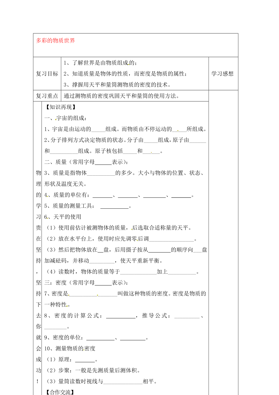 河北省贊皇縣第二中學(xué)九年級(jí)物理全冊(cè) 第11章 多彩的物質(zhì)世界復(fù)習(xí)教學(xué)案（無答案） 新人教版（通用）_第1頁