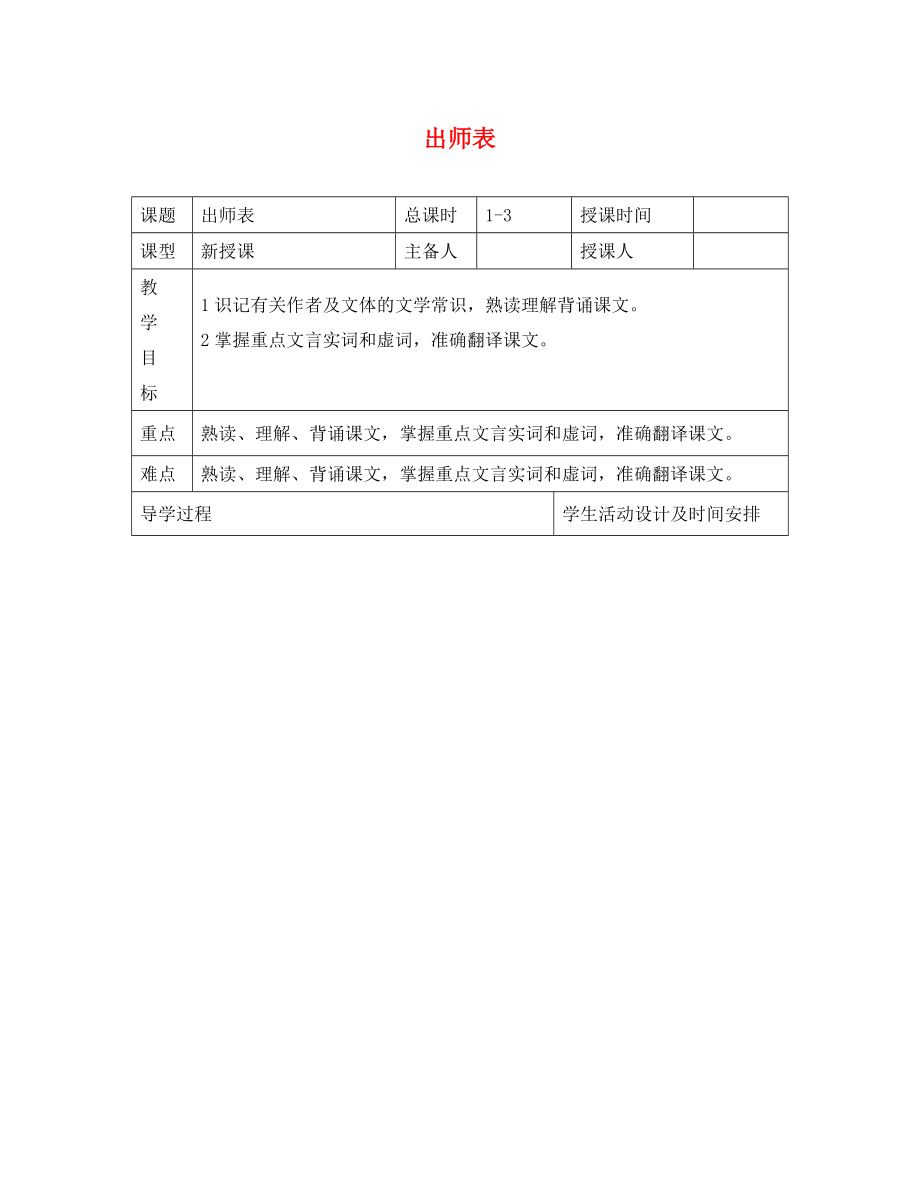 河北省平泉縣第四中學(xué)九年級語文上冊 24 出師表教案 新人教版1_第1頁