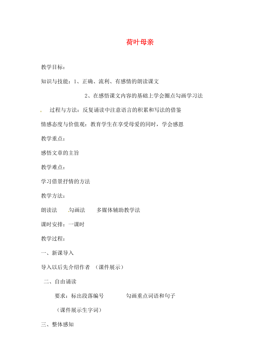 遼寧省遼陽市第九中學(xué)七年級語文上冊 第一單元 荷葉 母親教案 （新版）新人教版_第1頁