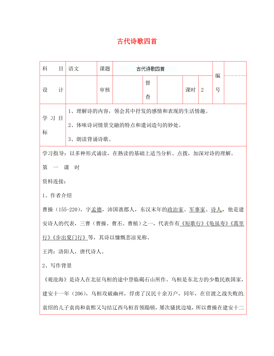 陜西省延川縣第二中學七年級語文上冊 古代詩歌四首導學案（無答案） 新人教版（通用）_第1頁