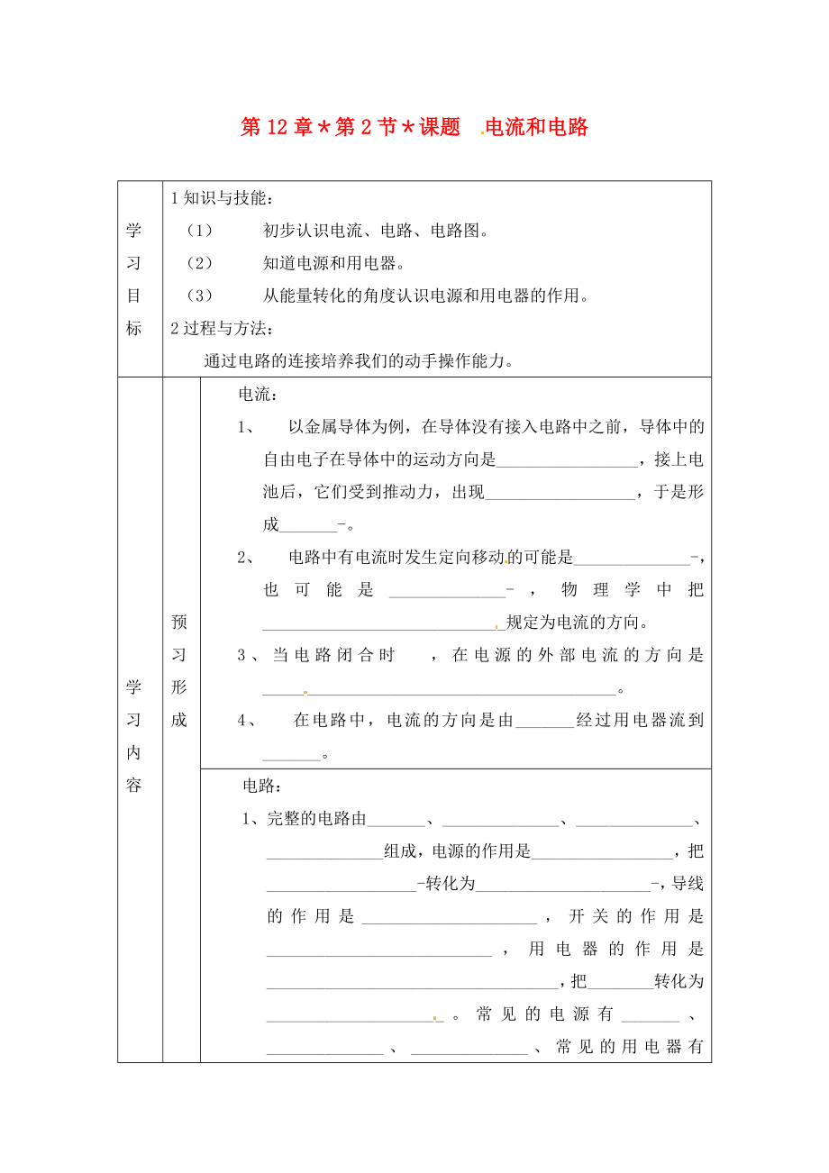 山東省煙臺20中九年級物理 《第十二章 第2節(jié) 電流和電路》學(xué)案（無答案）_第1頁