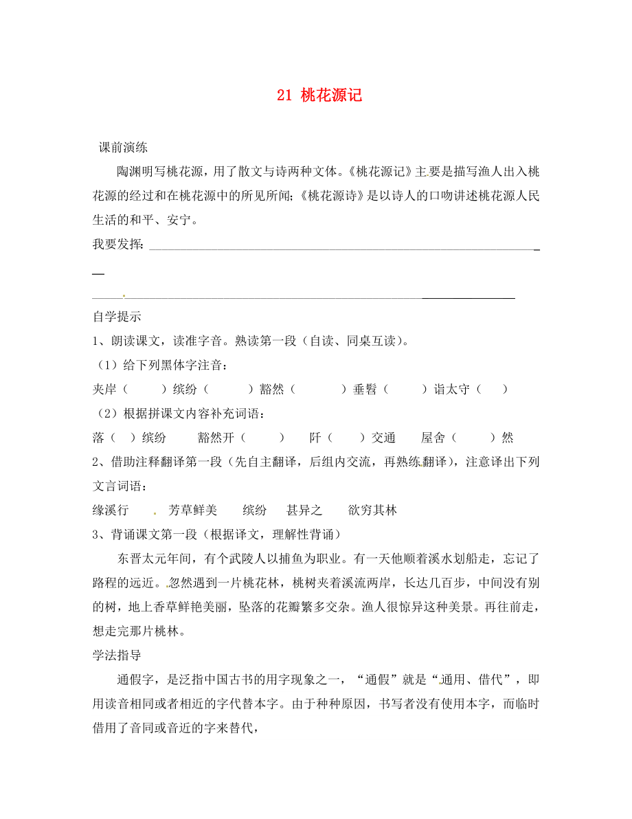 遼寧省東港市小甸子中學(xué)八年級(jí)語(yǔ)文上冊(cè) 第五單元《21 桃花源記》（第1課時(shí)）學(xué)案（無(wú)答案） 新人教版_第1頁(yè)