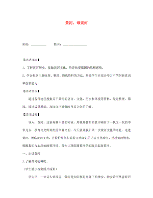 湖北省孝感市孝南區(qū)肖港初中七年級語文下冊 綜合性學習 黃河母親河導學案（無答案） 新人教版