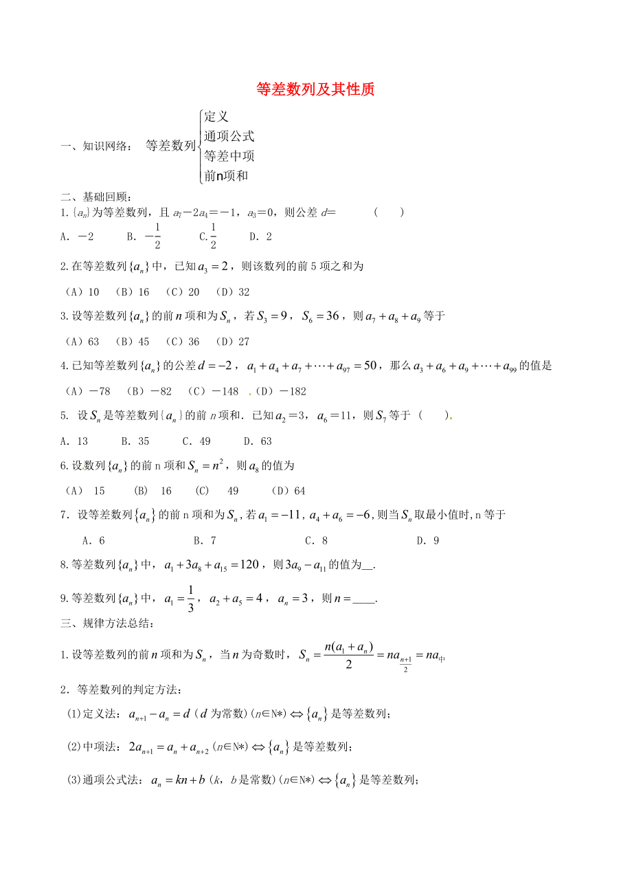 河北省正定中學2020屆高考數學一輪復習 等差數列及其性質學案 理（無答案）_第1頁