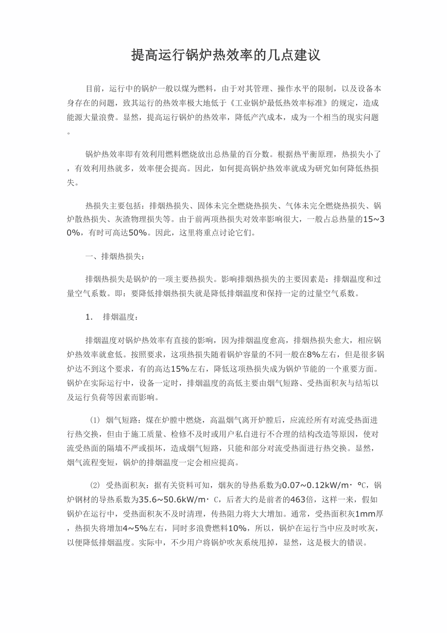 提高运行锅炉热效率的几点建议_第1页