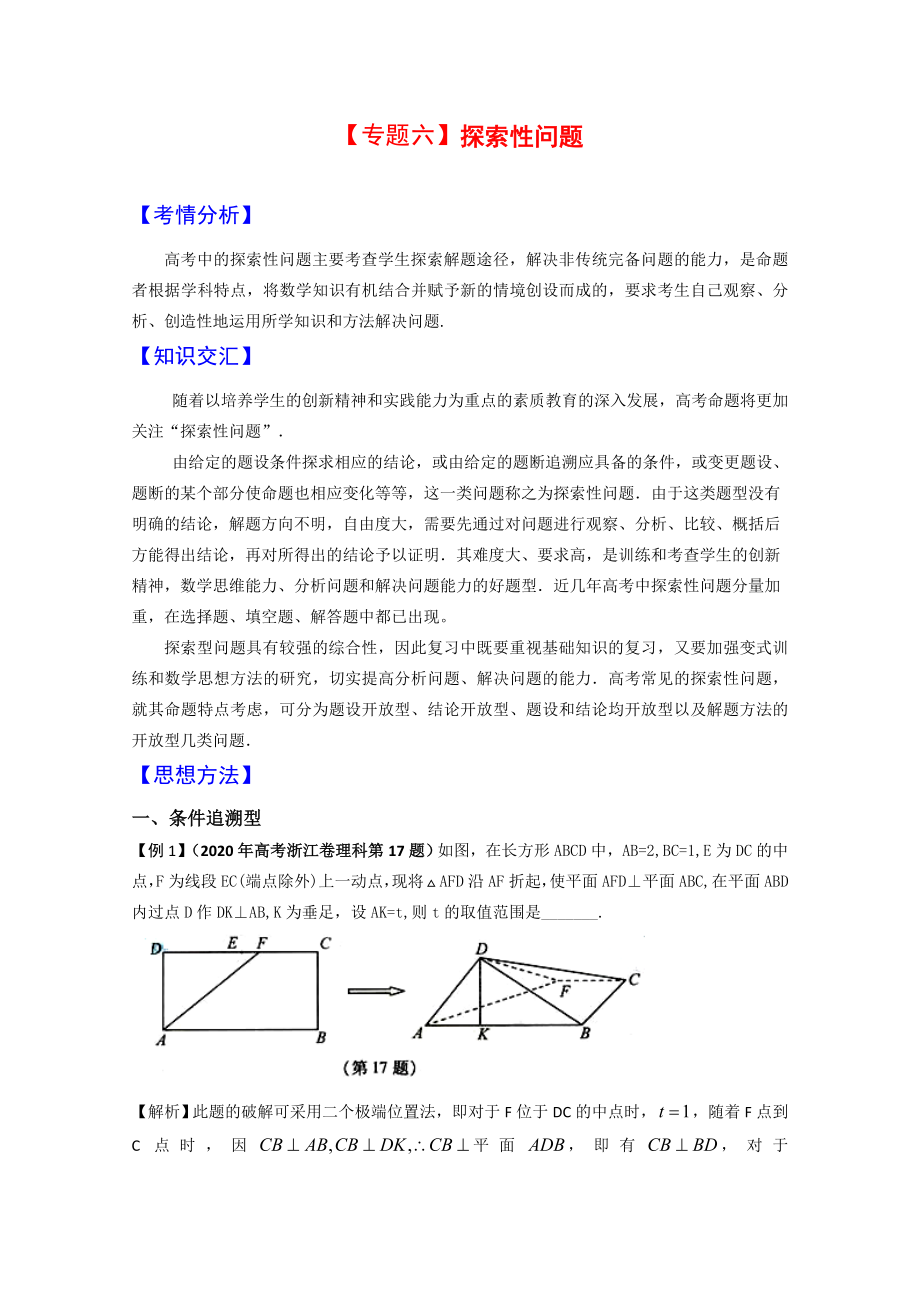 新课标2020高三数学高考二轮复习：专题六《探索性问题》_第1页