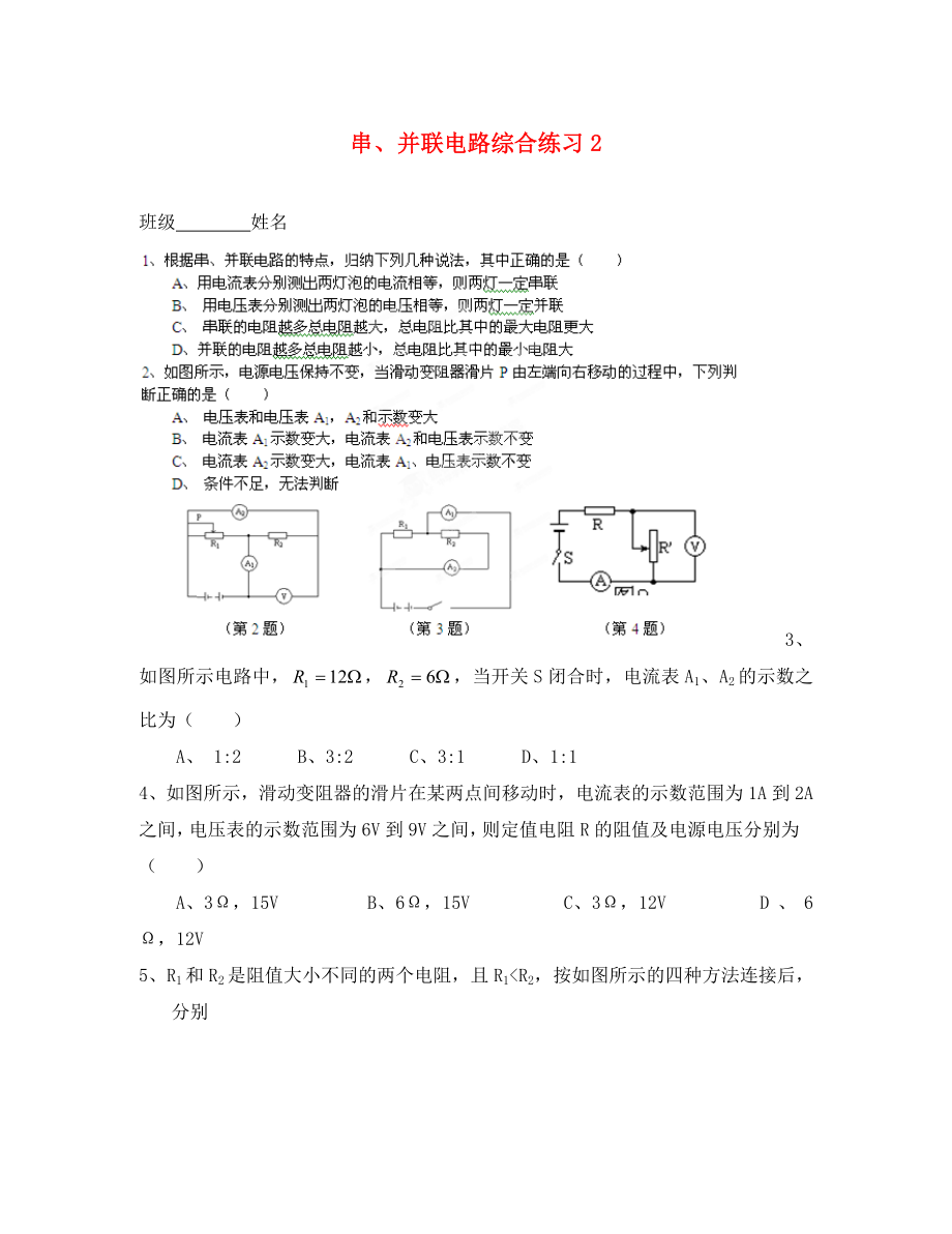 江蘇省南通市第一初級中學(xué)九年級物理 串并聯(lián)電路綜合練習(xí)二（無答案）（通用）_第1頁