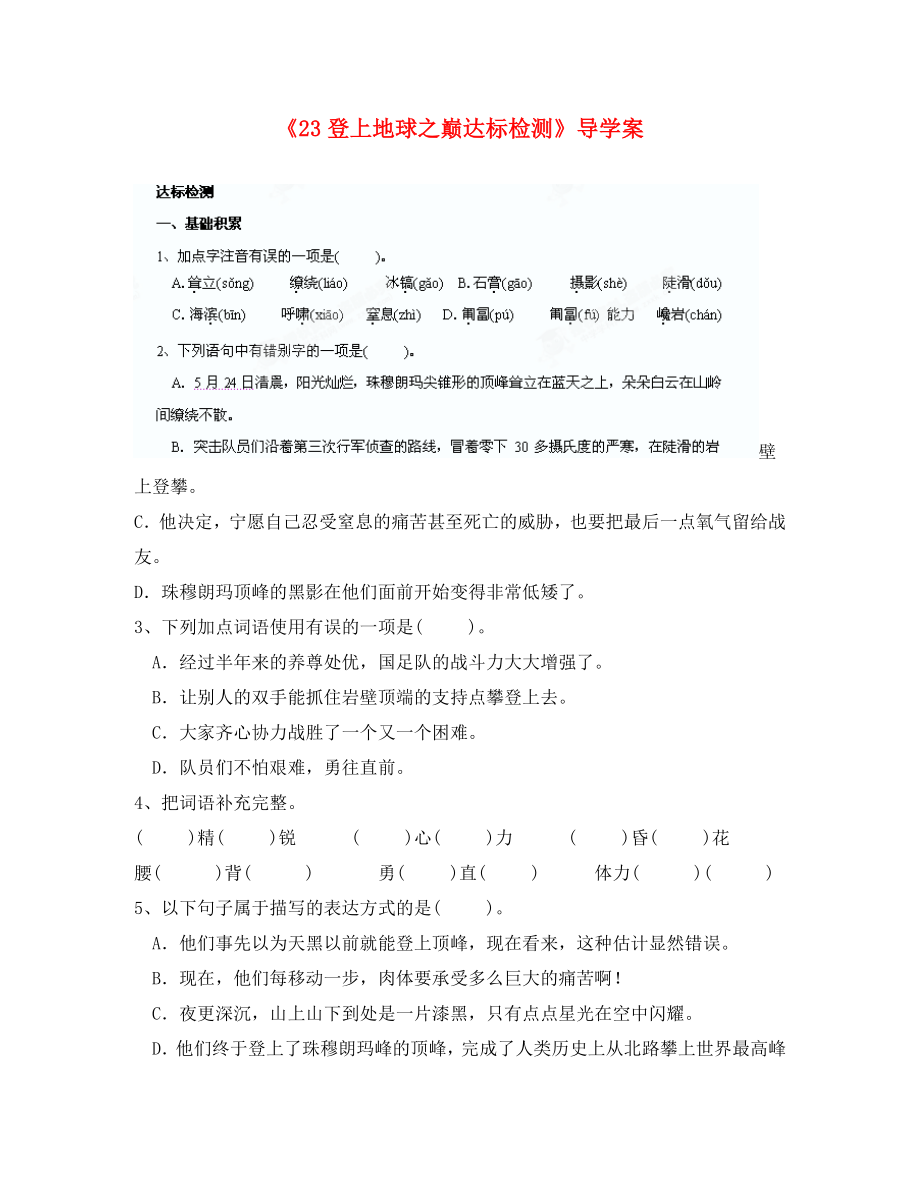 重慶市涪陵九中七年級(jí)語文上冊(cè)《23登上地球之巔》達(dá)標(biāo)檢測(cè)（無答案） 新人教版_第1頁