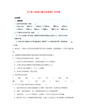 重慶市涪陵九中七年級(jí)語文上冊《23登上地球之巔》達(dá)標(biāo)檢測（無答案） 新人教版