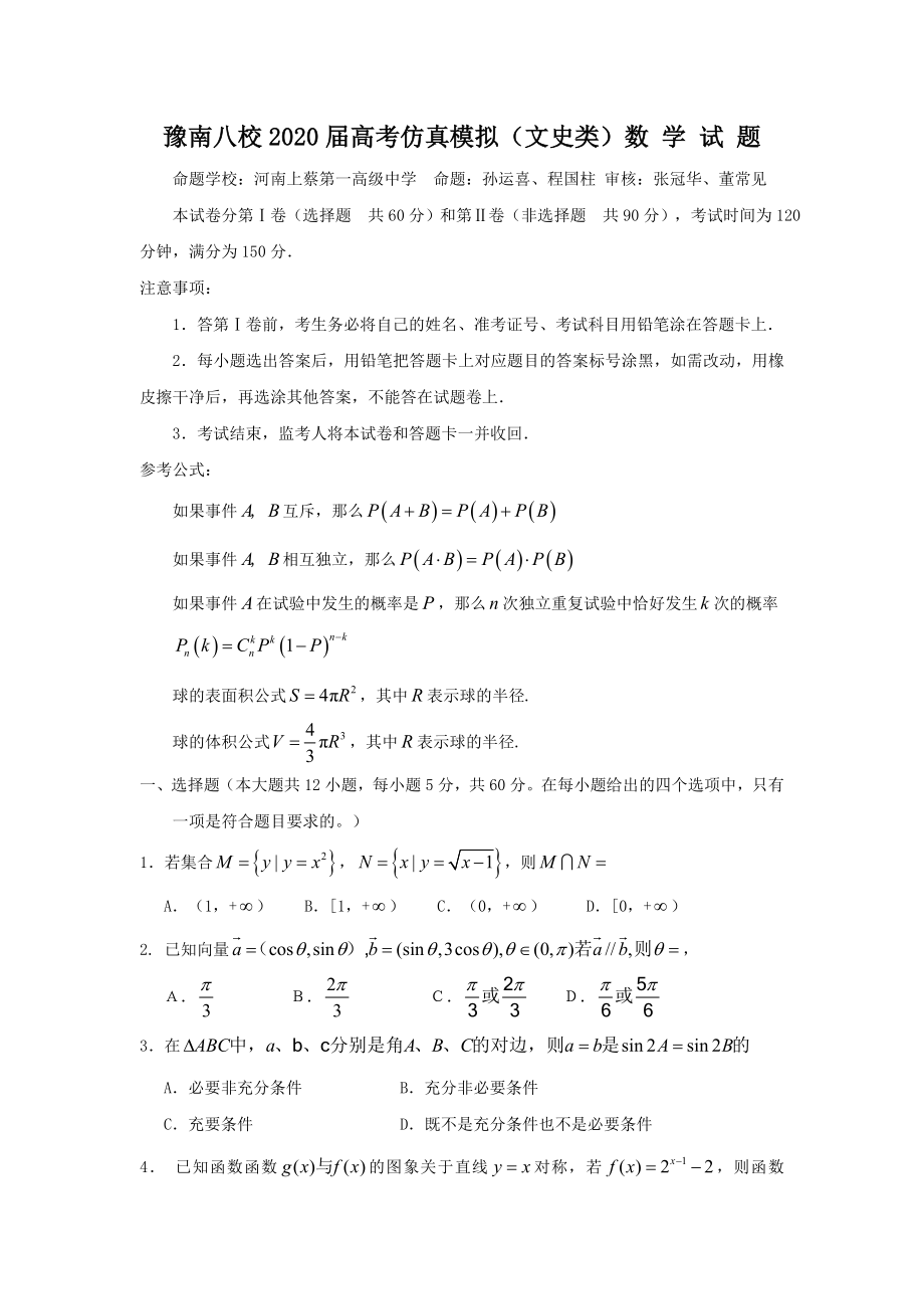 河南省豫南八校2020学年高三数学高考仿真模拟（文史类）_第1页