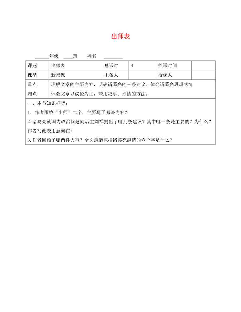 河北省平泉縣第四中學(xué)九年級語文上冊 24 出師表學(xué)案2（無答案） 新人教版_第1頁