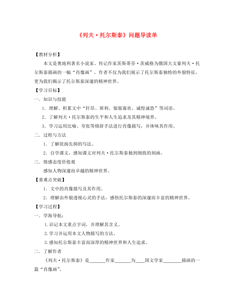 遼寧省凌海市石山初級中學(xué)八年級語文下冊 4《列夫托爾斯泰》＂一案三單＂問題導(dǎo)讀單 新人教版_第1頁