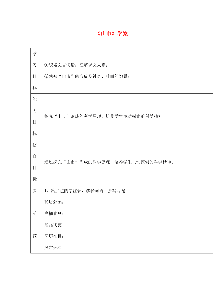 江西省萍鄉(xiāng)市第四中學(xué)七年級語文上冊 20《山市》學(xué)案（無答案） 人教新課標(biāo)版_第1頁