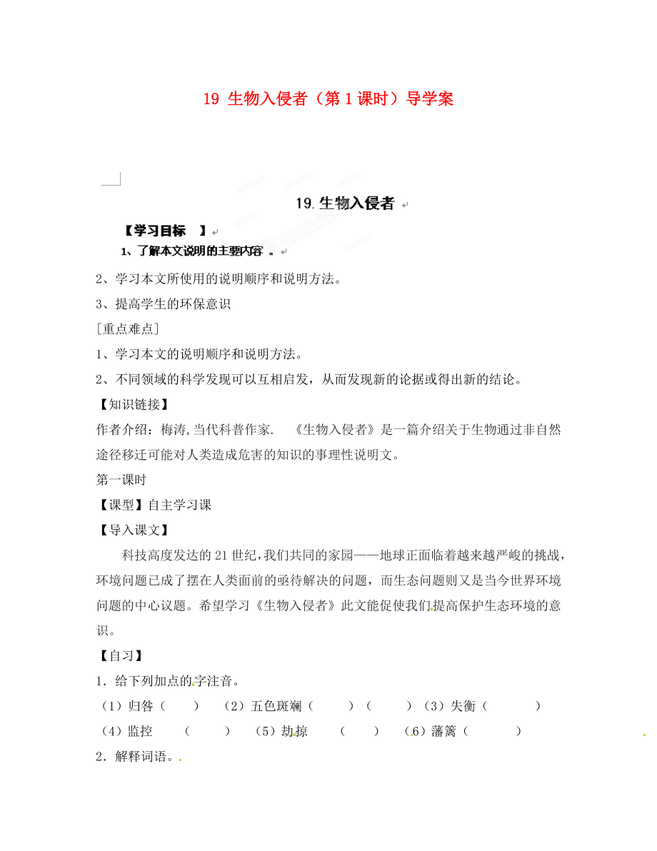 重慶市涪陵第十九中學(xué)八年級語文上冊 19 生物入侵者（第1課時）導(dǎo)學(xué)案（無答案） 蘇教版（通用）_第1頁