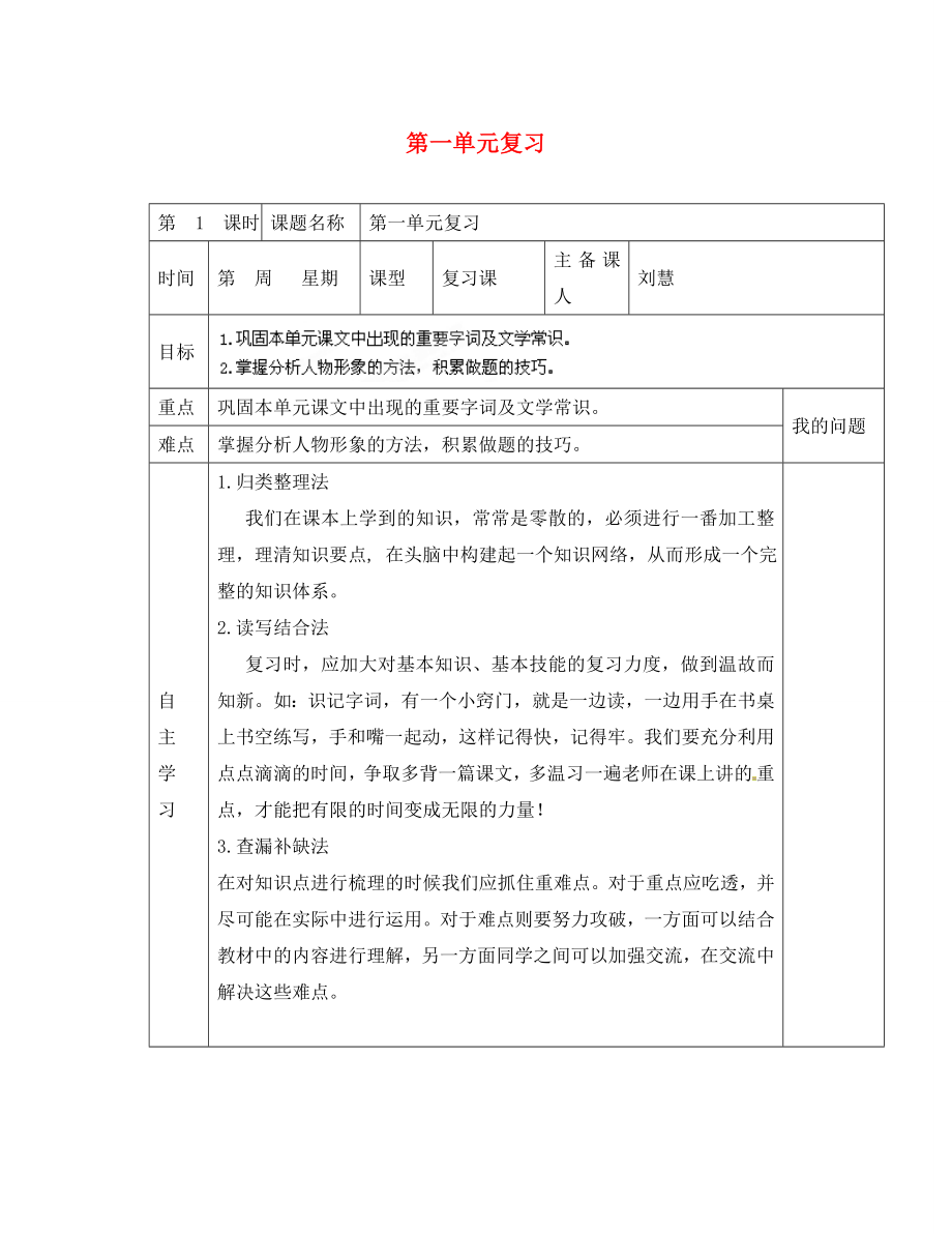 陜西省西安交大陽光中學八年級語文下冊 第一單元復習導學案（無答案） 新人教版_第1頁