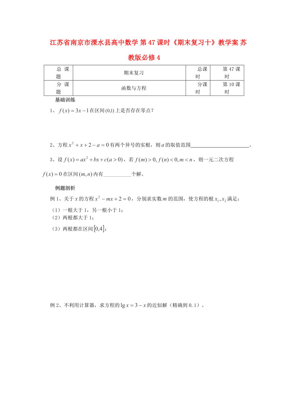 江蘇省南京市溧水縣高中數(shù)學(xué) 第47課時(shí)《期末復(fù)習(xí)十》教學(xué)案 蘇教版必修4_第1頁(yè)