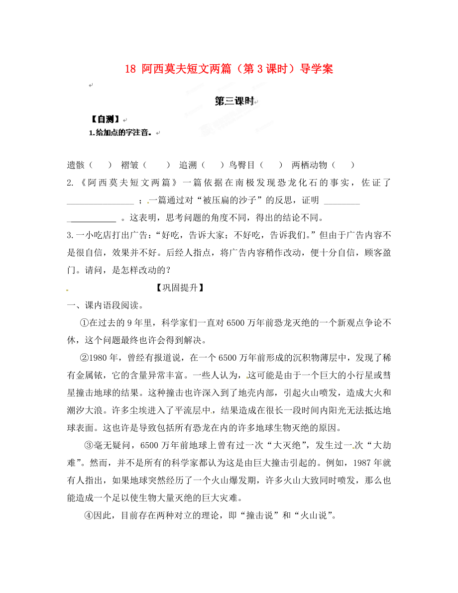 重慶市涪陵第十九中學(xué)八年級語文上冊 18 阿西莫夫短文兩篇（第3課時(shí)）導(dǎo)學(xué)案（無答案） 蘇教版（通用）_第1頁