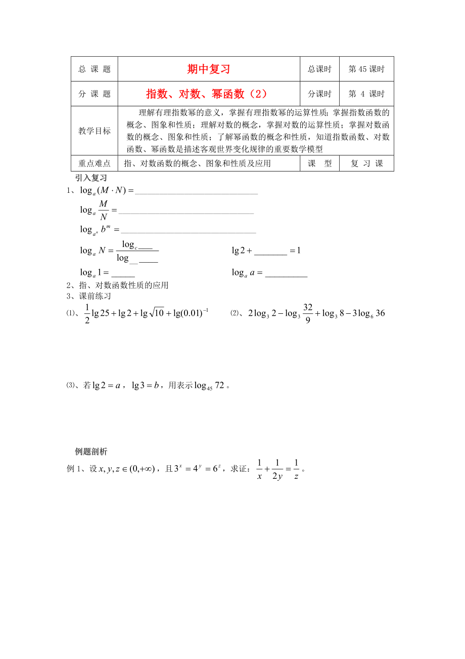 江蘇省溧水縣第二高級中學(xué)高中數(shù)學(xué) 第45課時指數(shù)對數(shù)冪函數(shù)復(fù)習(xí)2教學(xué)案 蘇教版必修1_第1頁