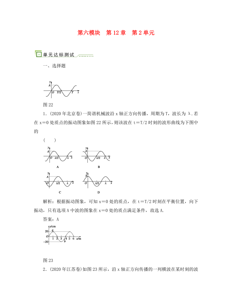 2020高考物理單元卷 機(jī)械波_第1頁