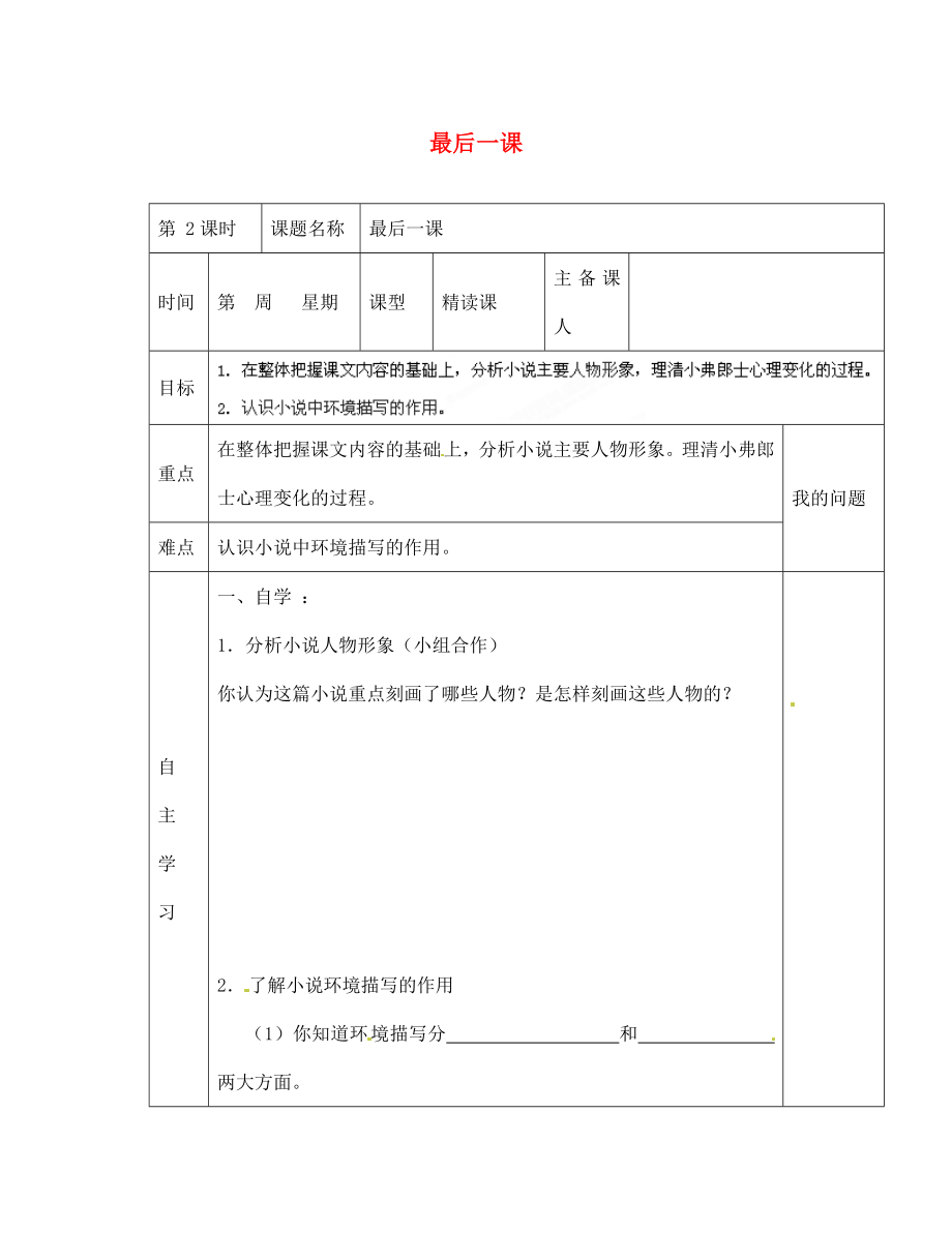 陜西省西安交大陽光中學七年級語文下冊 第7課 最后一課（第2課時）導學案（無答案） （新版）新人教版（通用）_第1頁