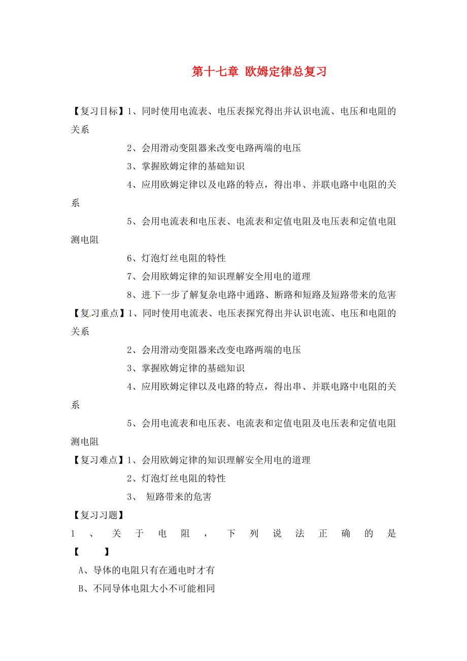 江西省金溪縣第二中學九年級物理全冊 第十七章 歐姆定律總復習導學案（無答案）（新版）新人教版_第1頁