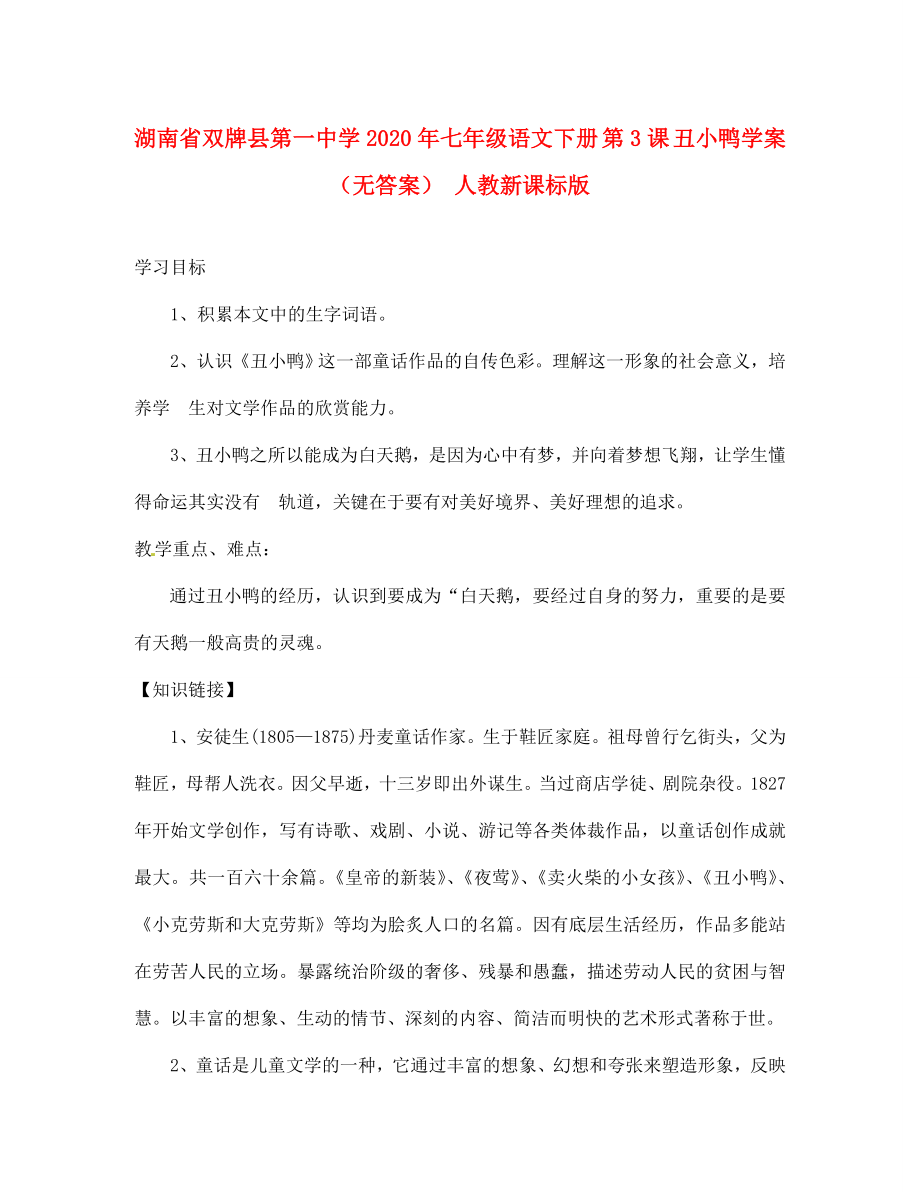 湖南省雙牌縣第一中學(xué)2020年七年級(jí)語(yǔ)文下冊(cè) 第3課 丑小鴨學(xué)案（無(wú)答案） 人教新課標(biāo)版_第1頁(yè)