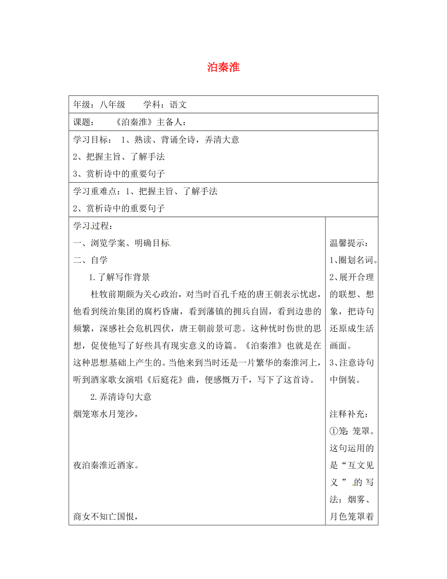 江蘇省連云港市八年級(jí)語文上冊(cè) 第一單元 閱讀 泊秦淮導(dǎo)學(xué)案（無答案） 蘇教版（通用）_第1頁