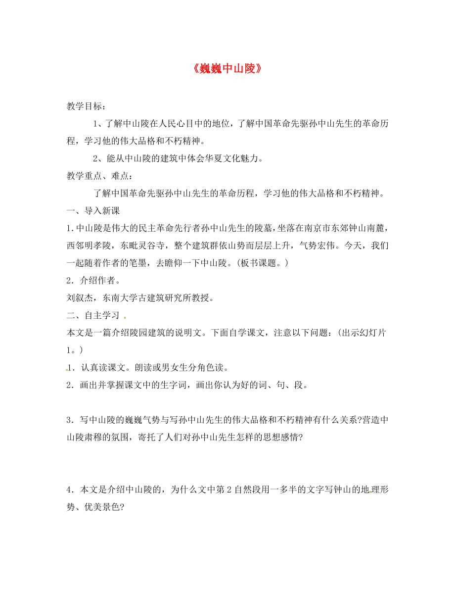 江苏省连云港市七年级语文下册 11《巍巍中山陵》教学案（无答案） 苏教版_第1页