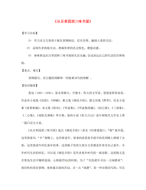 陜西省寶雞市千陽縣紅山初級中學七年級語文下冊 1 從百草園到三味書屋導學案（無答案） 新人教版