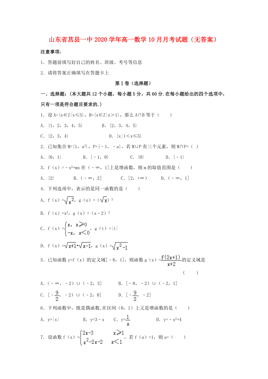 山东省莒县一中2020学年高一数学10月月考试题（无答案）_第1页