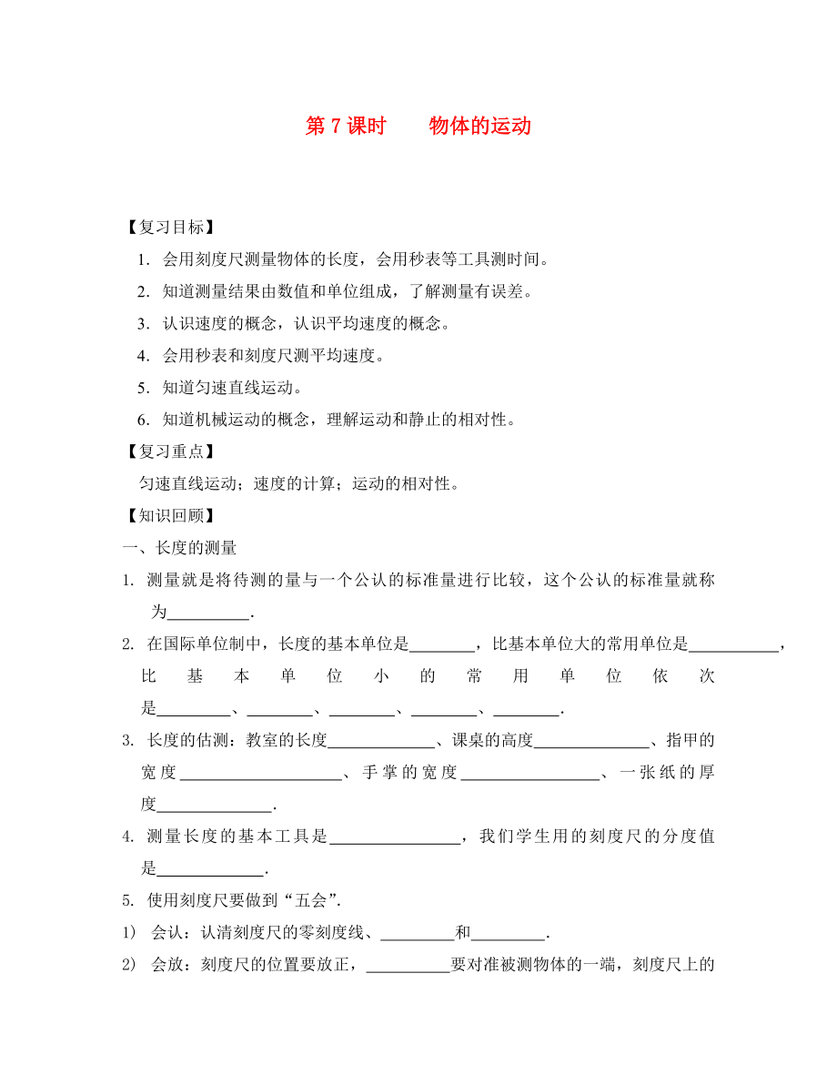 江蘇省南通市第一初級中學八年級物理下冊 第7課時 物體的運動復習學案（無答案） 蘇科版_第1頁