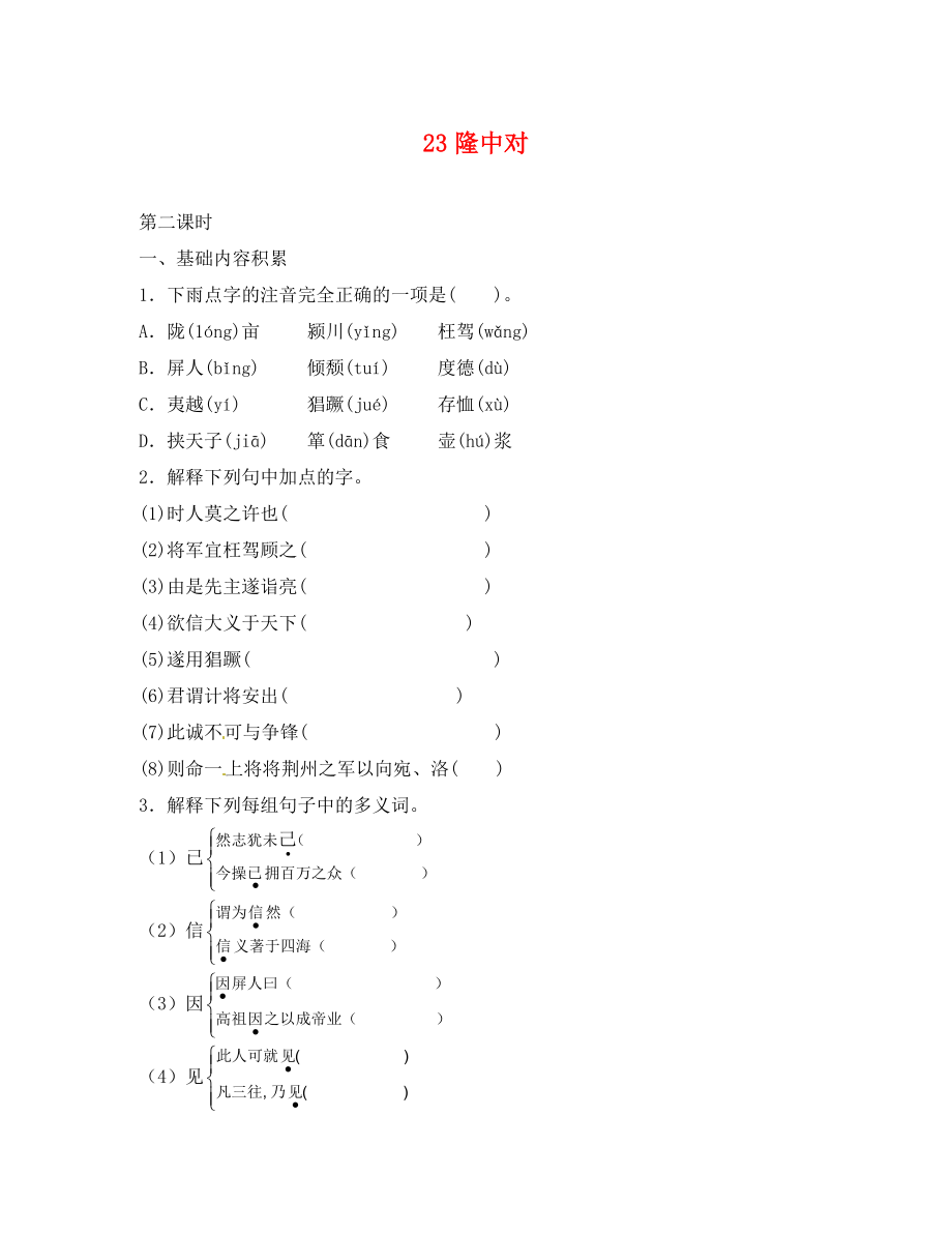 河南省上蔡縣第一初級(jí)中學(xué)九年級(jí)語文上冊(cè) 23 隆中對(duì)練習(xí)（無答案） 新人教版_第1頁(yè)