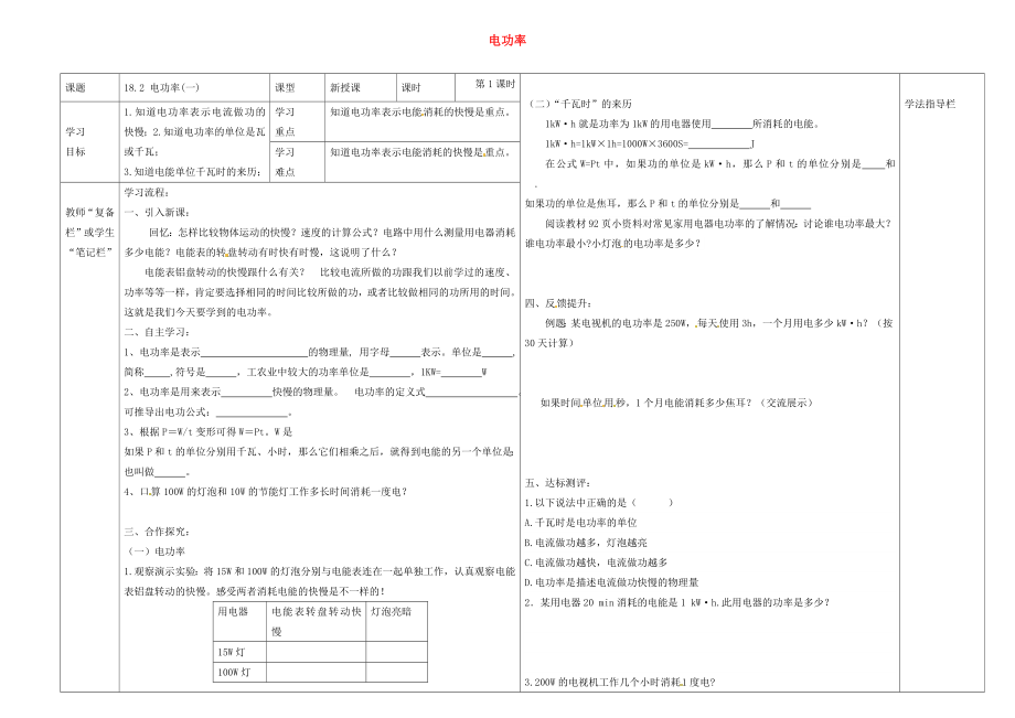 河南省濮陽市范縣濮城鎮(zhèn)中學(xué)2020屆九年級物理全冊 18.2 電功率導(dǎo)學(xué)案1（無答案）（新版）新人教版_第1頁