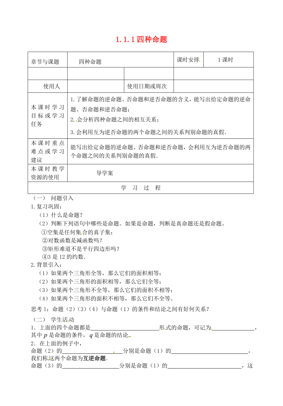 江蘇省鎮(zhèn)江市丹徒鎮(zhèn)高中數(shù)學(xué) 1.1.1 四種命題導(dǎo)學(xué)案（無答案）蘇教版選修1-1_第1頁