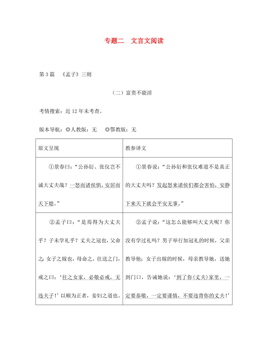 重庆市2020年中考语文总复习 第二部分 古诗文积累与阅读 专题二 文言文阅读 第3篇《孟子》三则（二）富贵不能淫原文呈现_第1页