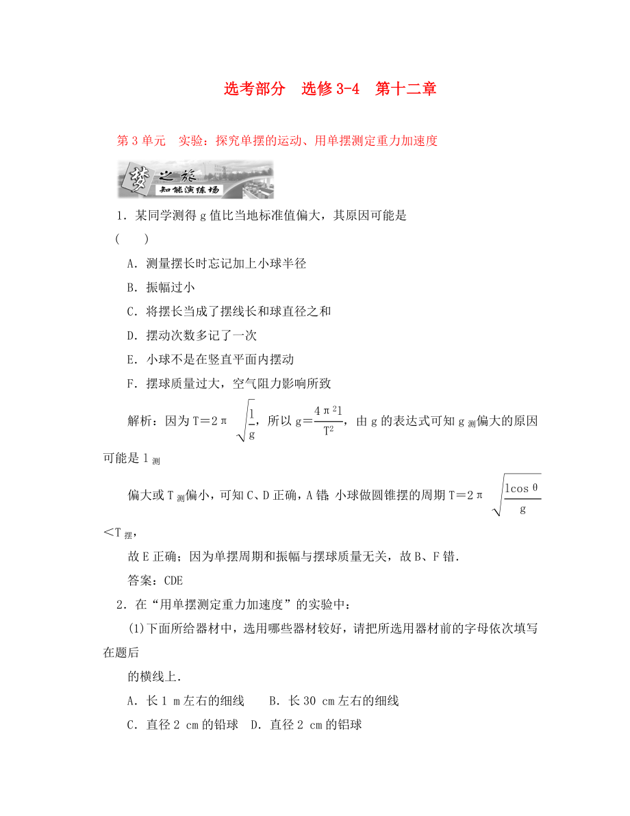 2020屆高三物理練習(xí) 實(shí)驗(yàn)：探究單擺的運(yùn)動、用單擺測定重力加速度 新人教版_第1頁