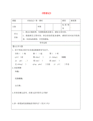 甘肅省武威市七年級語文上冊 第三單元 11 竊讀記（第1課時）學(xué)案（無答案） 新人教版