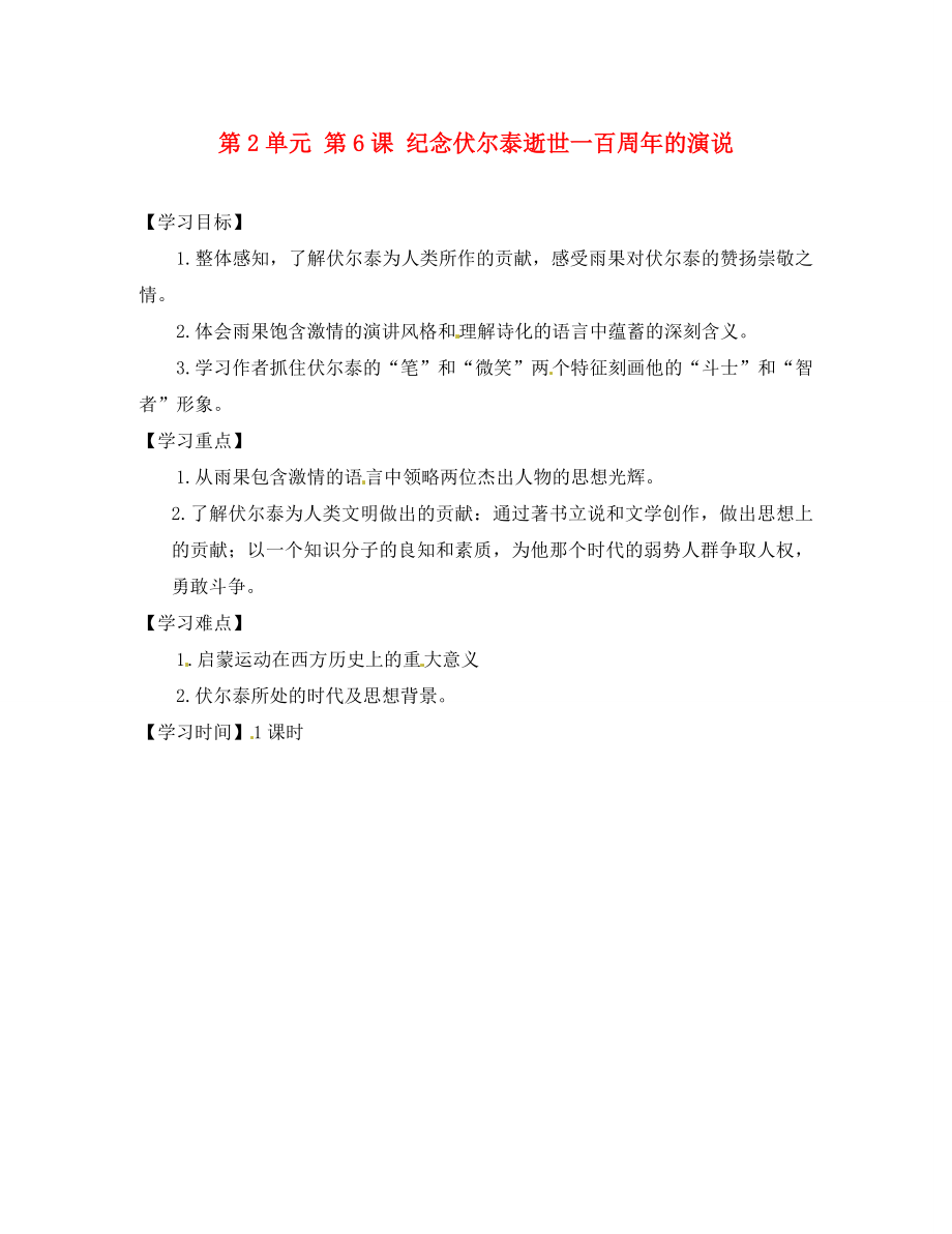 江蘇省銅山區(qū)清華中學(xué)九年級語文上冊 第2單元 第6課 紀(jì)念伏爾泰逝世一百周年的演說導(dǎo)學(xué)案（無答案） 新人教版_第1頁