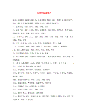 河南省虞城縣第一初級中學八年級語文上冊 現(xiàn)代文閱讀技巧 新人教版